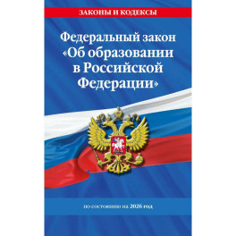 Федеральный Закон  "Об образовании в Российской Федерации" по состоянию на 2026 / ФЗ №273-ФЗ