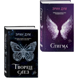 Комплект из 2-х книг. Творец слез + Стигма