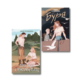 Комплект из двух книг: Поиск сокровищ + Буря