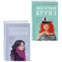 Комплект из 2-х книг: Перевоспитать Тихоню + Мой первый круиз