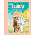 Тейват. Большая книга рецептов