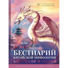 Бестиарий китайской мифологии. Книга гор и морей. С дополненной реальностью