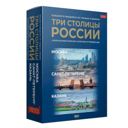 Три столицы России. Уникальная Россия. В футляре