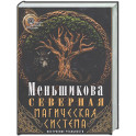 Северная магическая система (цветная). Построение реальности