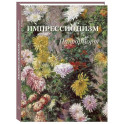 Импрессионизм. Натюрморт
