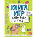 Книга игр. Капибара и Гусь