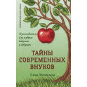 Тайны современных внуков. Путеводитель для мудрых бабушек и дедушек