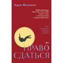 Право сдаться. 7 эссе о реальной свободе выбора