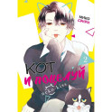 Кот и поцелуй. Том 2. Манга