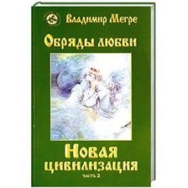 Новая цивилизация. Обряды любви. Книга восьмая.Часть 2