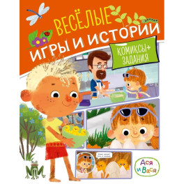 Ася и Вася. Веселые игры и истории