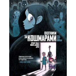 Охотники за кошмарами. Книга 1. Досье 1- Сара. Досье 2 -Николя