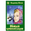 Новая цивилизация.Книга восьмая. Часть1