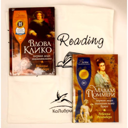 Королевы шампанского. Сборный комплект из 2-х книг с шоппером