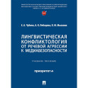 Лингвистическая конфликтология:от речевой агрессии к медиабезопасности