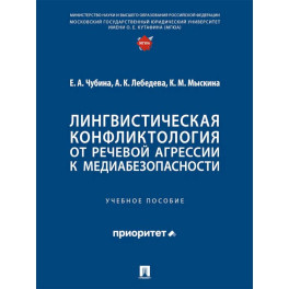 Лингвистическая конфликтология:от речевой агрессии к медиабезопасности