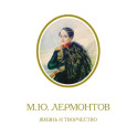Лермонтов. Жизнь и творчество:по фондовым материал. Государств. Лермонтовского музея-заповедника
