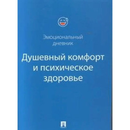 Душевный комфорт и психическое здоровье. Эмоциональный дневник
