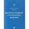 Душевный комфорт и психическое здоровье. Эмоциональный дневник
