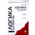 Логика для юристов. Учебник