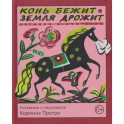 Конь бежит - земля дрожит: русские народные загадки и считалки