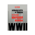 Большая игра в Европе накануне Второй мировой войны