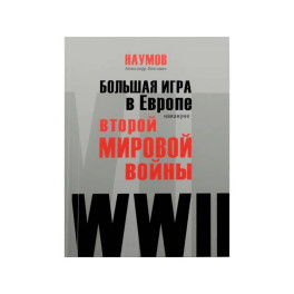 Большая игра в Европе накануне Второй мировой войны