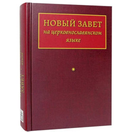 Новый Завет на церковнославянском языке