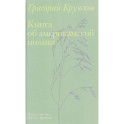 Книга об американской поэзии