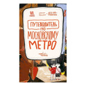 Путеводитель по московскому метро с Тимкой и Тинкой