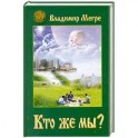 Кто же мы? Книга 5