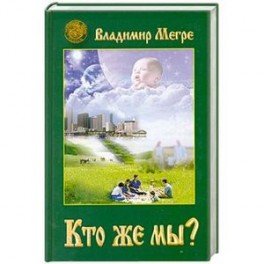 Кто же мы? Книга 5