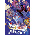 Туалетный мальчик Ханако. Том 20