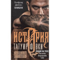 История татуировки. Ритуалы, верования, табу