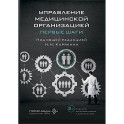 Управление медицинской организацией: первые шаги