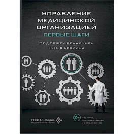 Управление медицинской организацией: первые шаги