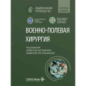 Военно-полевая хирургия: национальное руководство. Краткое издание