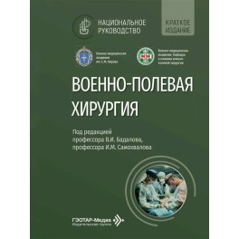 Военно-полевая хирургия: национальное руководство. Краткое издание