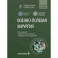 Военно-полевая хирургия: национальное руководство. Краткое издание