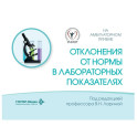 Отклонения от нормы в лабораторных показателях
