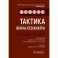 Тактика врача-психиатра: практическое руководство