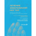 Лечение заболеваний ногтей. Краткое руководство по современным методам терапии