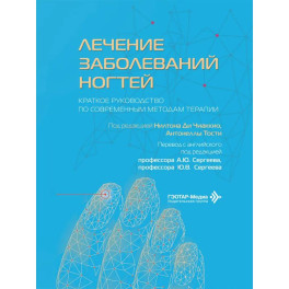 Лечение заболеваний ногтей. Краткое руководство по современным методам терапии