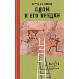 Адам и его предки