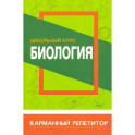 Биология.Школьный курс