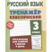Русский язык. 3 класс. Упражнения для занятий в школе и дома