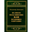 Великое объединение или всеобщее одичание