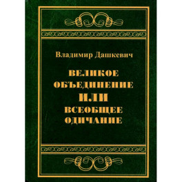 Великое объединение или всеобщее одичание
