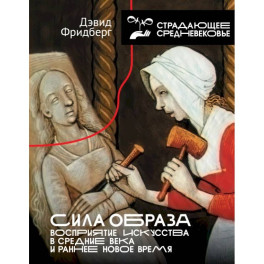 Сила образа: восприятие искусства в Средние века и раннее Новое время