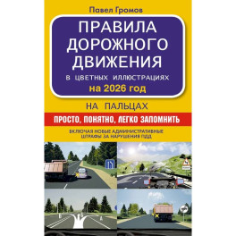 Правила дорожного движения на пальцах: просто, понятно, легко запомнить на 2026 год